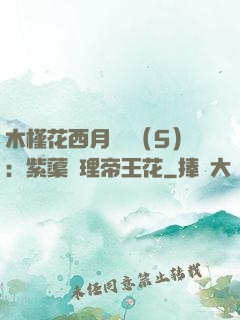 木槿花西月錦繡（5）：紫蕖連理帝王花