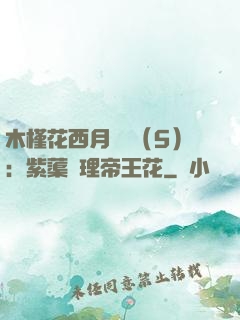 木槿花西月錦繡（5）：紫蕖連理帝王花