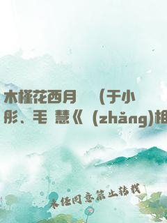 木槿花西月錦繡（于小彤、毛曉慧《長(zhǎng)相守》原著）