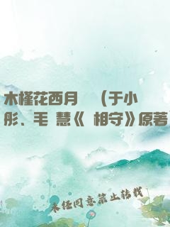 木槿花西月錦繡（于小彤、毛曉慧《長相守》原著）