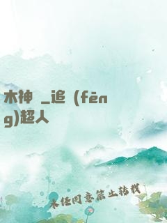木神錄