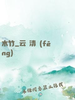 木竹