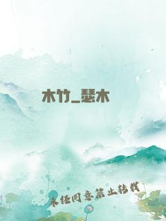木竹