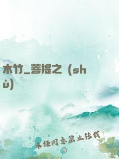 木竹
