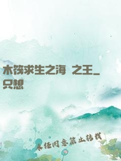 木筏求生之海島之王