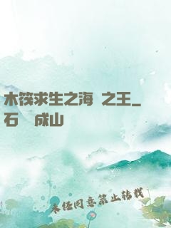 木筏求生之海島之王