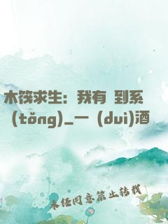 木筏求生：我有簽到系統(tǒng)