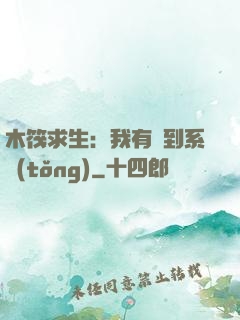 木筏求生：我有簽到系統(tǒng)