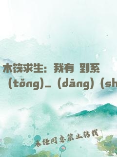 木筏求生：我有簽到系統(tǒng)