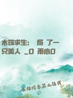 木筏求生：開局釣了一只美人魚