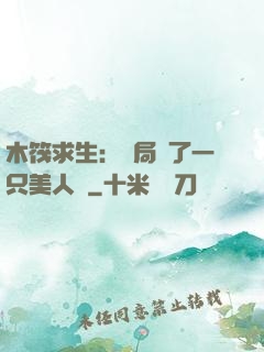 木筏求生：開局釣了一只美人魚