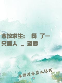 木筏求生：開局釣了一只美人魚
