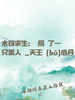 木筏求生：開局釣了一只美人魚