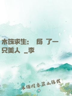 木筏求生：開局釣了一只美人魚