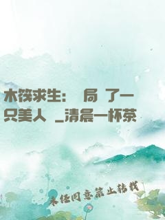 木筏求生：開局釣了一只美人魚