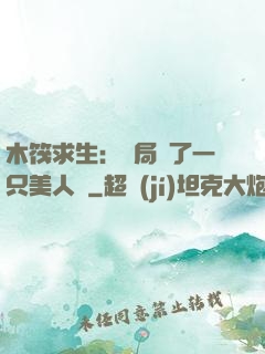 木筏求生：開局釣了一只美人魚
