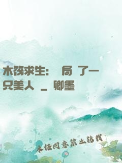 木筏求生：開局釣了一只美人魚