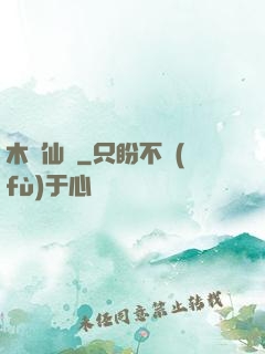 木縈仙記