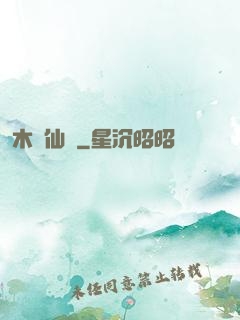 木縈仙記