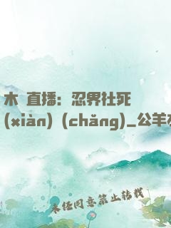 木葉直播：忍界社死現(xiàn)場(chǎng)