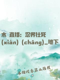 木葉直播：忍界社死現(xiàn)場(chǎng)