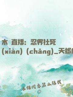 木葉直播：忍界社死現(xiàn)場(chǎng)
