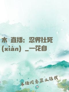 木葉直播：忍界社死現(xiàn)場