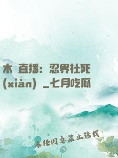 木葉直播：忍界社死現(xiàn)場