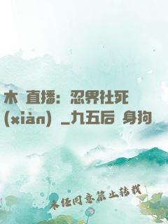 木葉直播：忍界社死現(xiàn)場