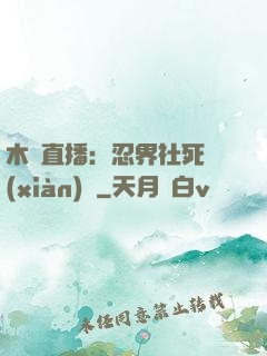 木葉直播：忍界社死現(xiàn)場