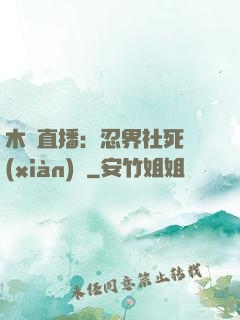 木葉直播：忍界社死現(xiàn)場