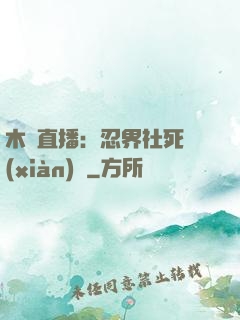 木葉直播：忍界社死現(xiàn)場