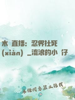 木葉直播：忍界社死現(xiàn)場