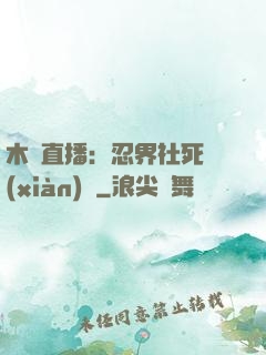 木葉直播：忍界社死現(xiàn)場