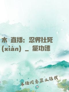 木葉直播：忍界社死現(xiàn)場