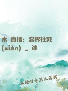 木葉直播：忍界社死現(xiàn)場