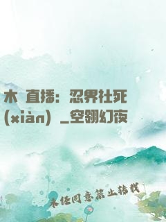 木葉直播：忍界社死現(xiàn)場