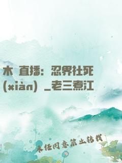 木葉直播：忍界社死現(xiàn)場