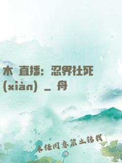 木葉直播：忍界社死現(xiàn)場