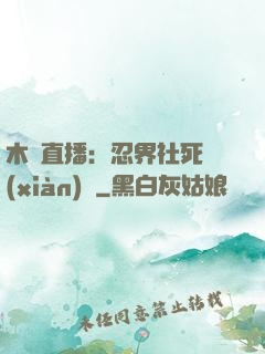 木葉直播：忍界社死現(xiàn)場