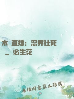 木葉直播：忍界社死現場