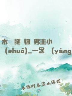 木馬雙腿墜物雙男主小說(shuō)