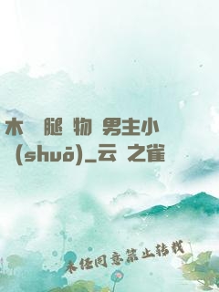 木馬雙腿墜物雙男主小說(shuō)