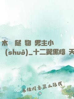 木馬雙腿墜物雙男主小說(shuō)