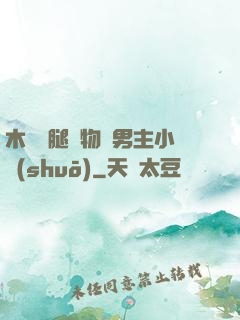 木馬雙腿墜物雙男主小說(shuō)