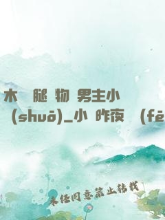 木馬雙腿墜物雙男主小說(shuō)