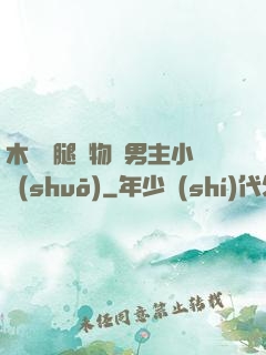 木馬雙腿墜物雙男主小說(shuō)