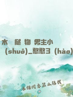 木馬雙腿墜物雙男主小說(shuō)