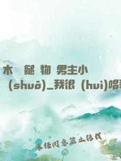 木馬雙腿墜物雙男主小說(shuō)