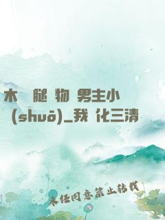 木馬雙腿墜物雙男主小說(shuō)